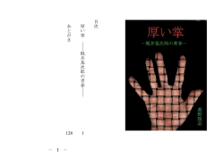 － Ⅰ － 目 次 厚 い 掌 梶 井 基 次 郎 の 青 春 1 あ と が き 128