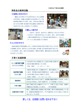 下阪本幼稚園の特色ある教育活動と子育て支援事業のページ（PDF
