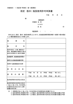 指定（指示）施設使用許可申請書(第7号様式) - 網走市