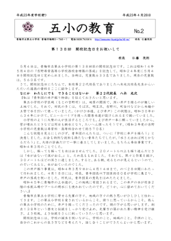 5月号 138回開校記念日を迎えて - 青梅市教育委員会