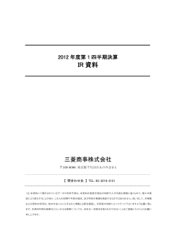 2012年度第1四半期決算IR資料(PDF:407KB) - Mitsubishi Corporation