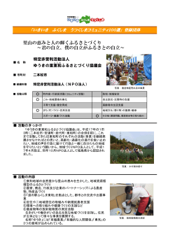 NPO法人ゆうきの里東和ふるさとづくり協議会 [PDFファイル  - 福島県