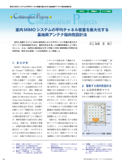 室内MIMOシステムの平均チャネル容量を最大化する 基地局アンテナ