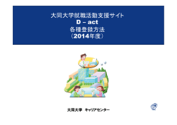 大同大学就職活動支援サイト D – act 各種登録方法  - 大同工業大学