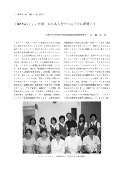 シンガポール日本人会クリニックに勤務して - 千葉大学