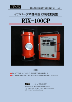 RIX-100CP - トーレック