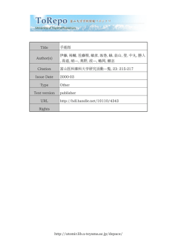 http://utomir.lib.u-toyama.ac.jp/dspace/ Title 手術部 Author(s) 伊藤