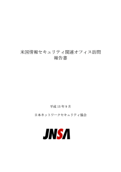 米国出張報告書 - NPO日本ネットワークセキュリティ協会