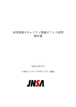 米国出張報告書 - NPO日本ネットワークセキュリティ協会