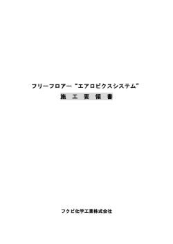 フリーフロアー&ldquo;エアロビクスシステム&rdquo; - フクビ化学工業