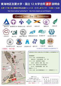 Central Japan Top 19 Universities 東海地区主要大学・国立 12 大学