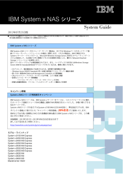 IBM System x NAS シリーズ