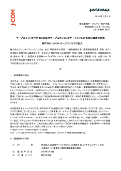 ケーブルネット神戸芦屋と京阪神ケーブルビジョンがケーブルテレビ事業