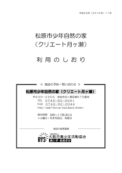 松原市少年自然の家 （クリエート月ヶ瀬） 利 用 の し お り