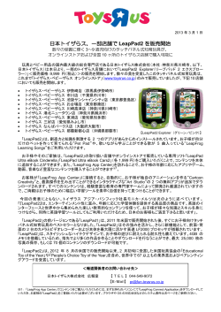 日本トイザらス、一部店舗でLeapPad2を販売開始数々の受賞に輝く3