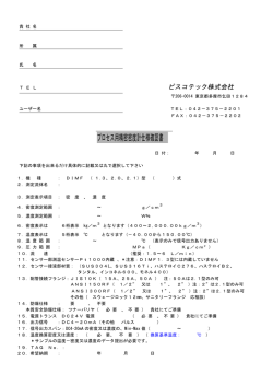 プロセス用精密密度計仕様確認書 - ビスコテック