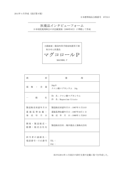 インタビューフォーム - 堀井薬品工業株式会社