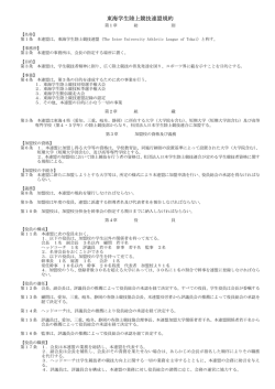東海学生陸上競技連盟規約