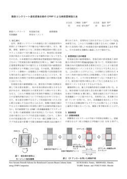 鉄筋コンクリート造柱梁接合部の CFRP による新耐震補強  - 塩原研究室