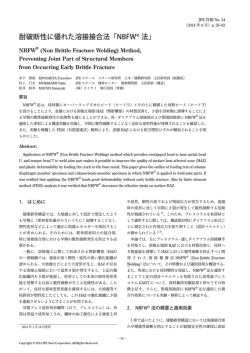 耐破断性に優れた溶接接合法「NBFW &reg; 法」[ PDF 8P  - JFEスチール