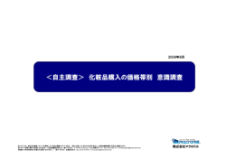 ＜自主調査＞ 化粧品購入の価格帯別 意識調査 - マクロミル