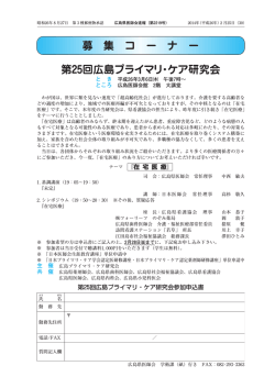 募 集 コ ー ナ ー 第 回広島プライマリ・ケア研究会 - 広島県医師会 - 日本