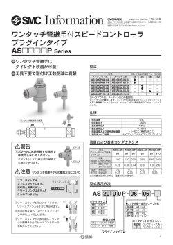 ワンタッチ管継手付スピードコントローラ プラグインタイプ/ASP