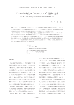 グローバル時代の“セツルメント”再興の意義 ― On a  - 名古屋学院大学