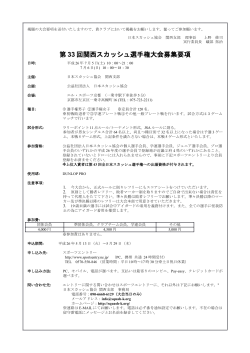 第 33 回関西スカッシュ選手権大会募集要項 - 日本スカッシュ協会関西