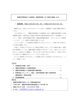 及び「釧路市阿寒湖まりむ館条例施行規則」 【PDF：67KB】