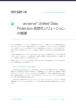 arcserve Unified Data Protection 仮想化ソリューションの概要