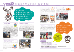 大阪ガスならではの 社会貢献