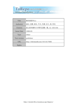 http://utomir.lib.u-toyama.ac.jp/dspace/ Title 薬用資源学(1) Author(s