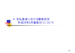 （平成 24 年 5 月審査分）について - 社会保険診療報酬支払基金
