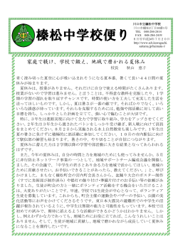 榛松中学校便り - 教育委員会