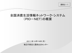 全国消費生活情報ネットワーク・システム （PIO－NET）の概要 - 消費者庁