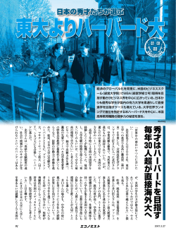 秀才 は ハ ー バ ードを目指す 毎年 30人超が直接海外大 へ
