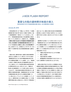 J-SOX FLASH REPORT 重要な欠陥の適時開示制度の導入 - Protiviti