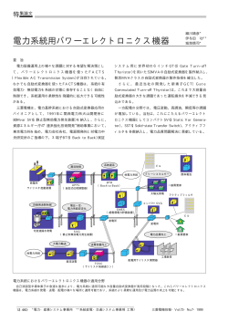 電力系統用パワーエレクトロニクス機器（PDF：34.2KB） - 三菱電機