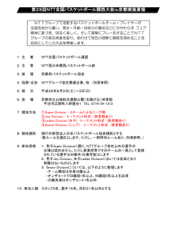 第28回NTT全国バスケットボール関西大会in京都実施要領