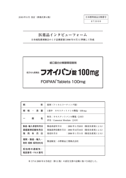 医薬品インタビューフォーム - 病院検索QLife