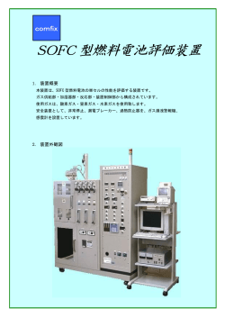 SOFC燃料電池評価装置標準タイプ（PDF） - 株式会社西山製作所