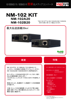 NM-102 KIT 簡単光メディアコンバータ - ハイテクインター