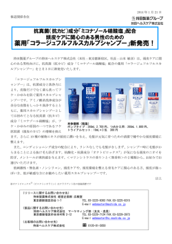 薬用「コラージュフルフルスカルプシャンプー」新発売！