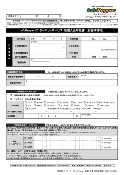 infoPepper インターネットサービス 新規入会申込書 [お客様情報]
