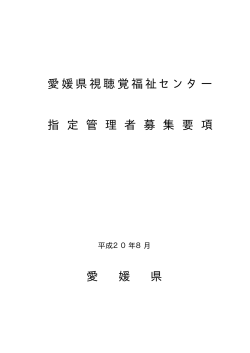 募集要項（PDF：67KB） - 愛媛県