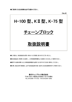 H-100 型、KⅡ型、K-75 型 チェーンブロック 取扱  - 象印チェンブロック