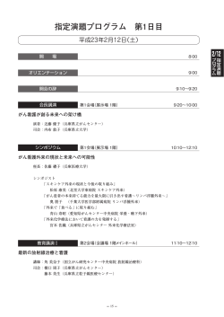 指定演題プログラム 第1日目 - 第25回日本がん看護学会学術集会