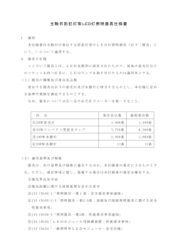 生駒市防犯灯等LED灯照明器具仕様書