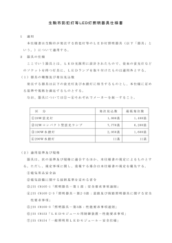 生駒市防犯灯等LED灯照明器具仕様書